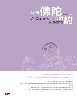 cover image of 我和佛陀有個約